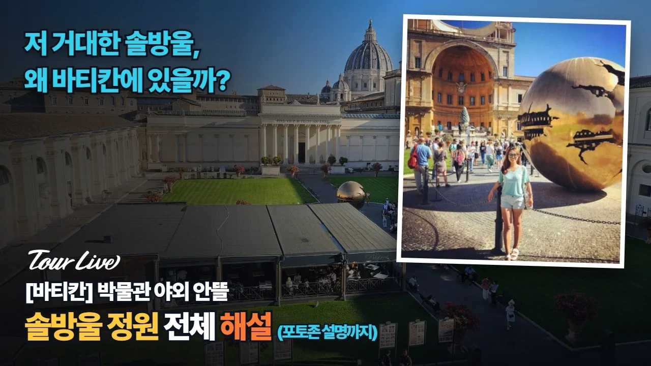 바티칸 솔방울 정원 해설 영상