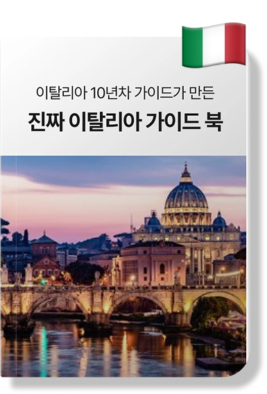 이탈리아 가이드북