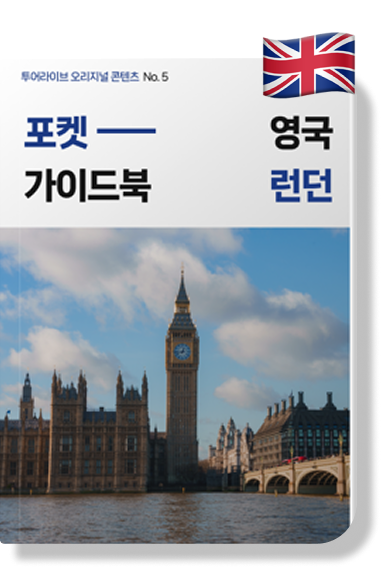 런던 가이드북