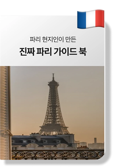 파리 가이드북