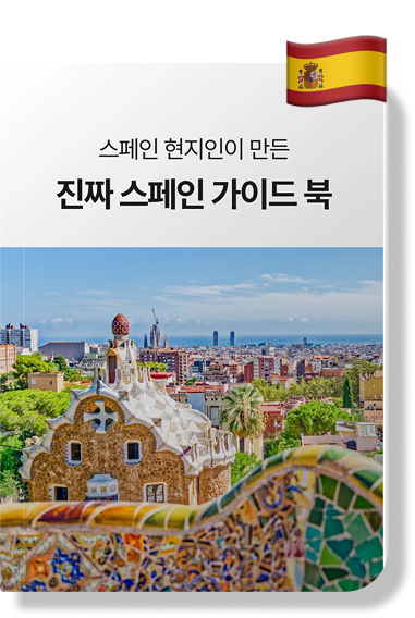 스페인 가이드북